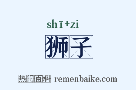 狮子是什么意思的图片